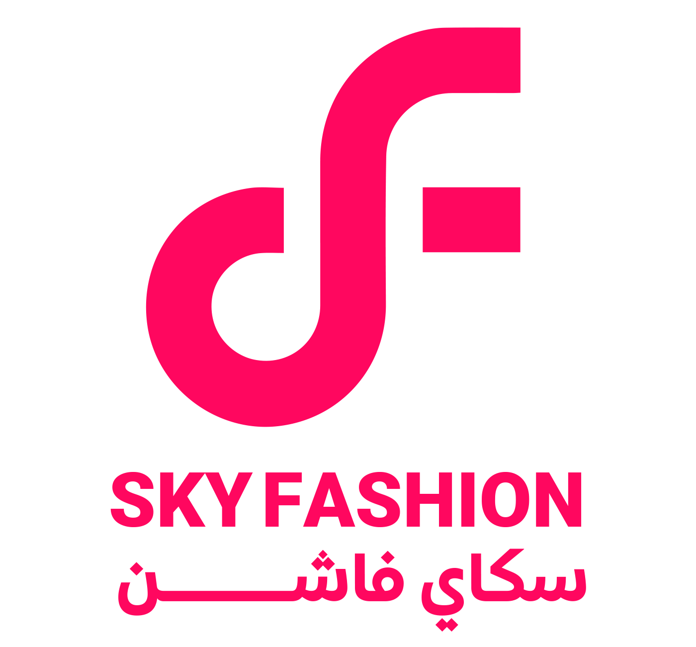 سكاي فاشن | SKY FASHION Logo