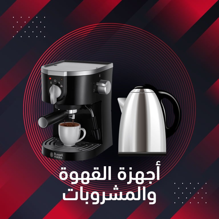 عروض أجهزة القهوة والمشروبات