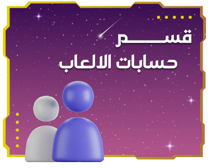 حسابات الألعاب