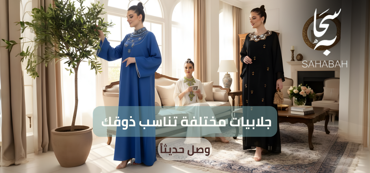 فساتين وجلابيات سحابه