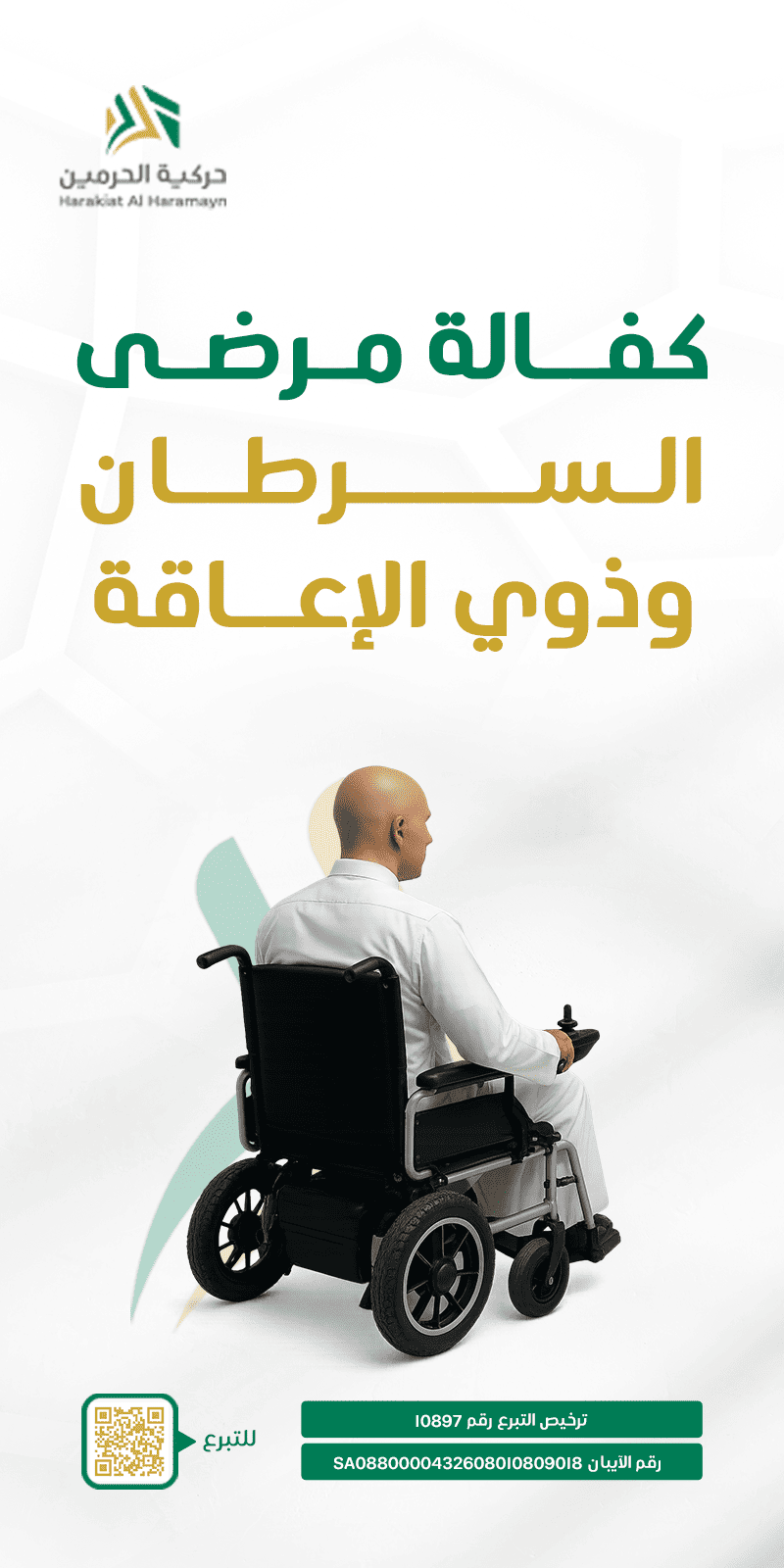 جمعية الحرمين لذوي الإعاقة الحركية