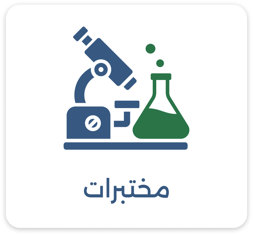 مختبرات image