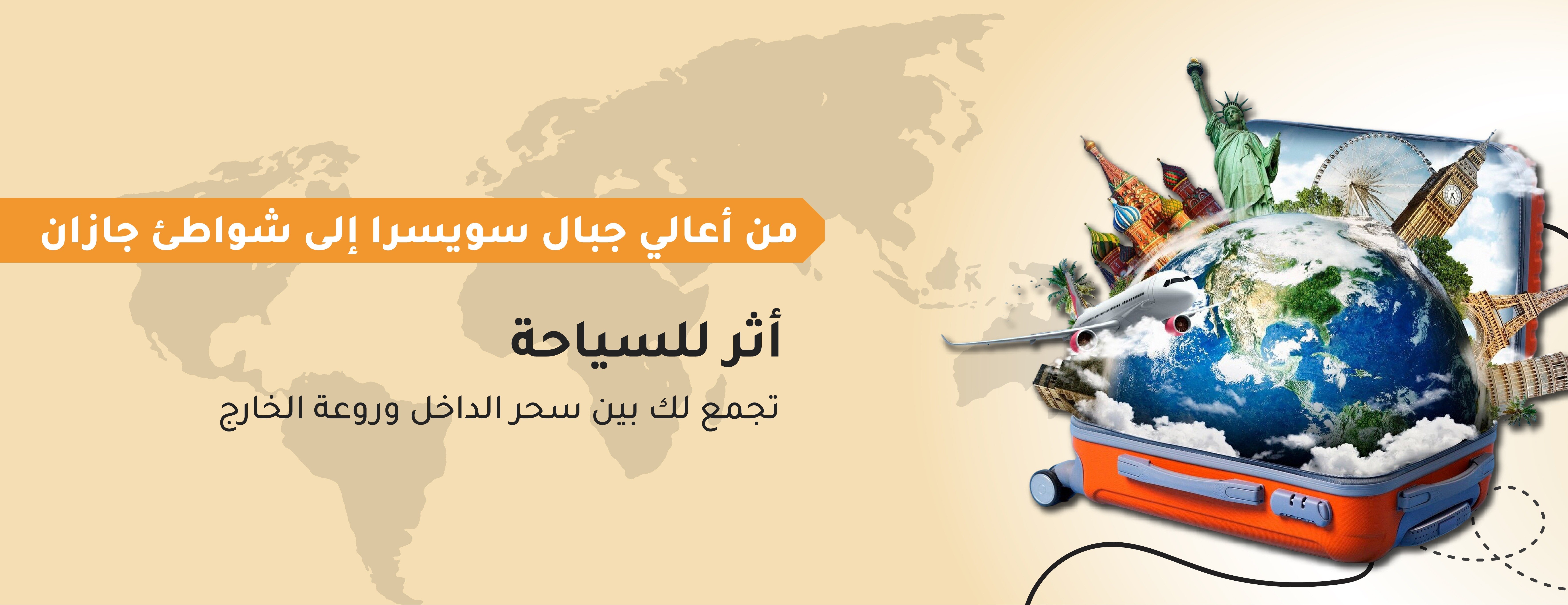 أثر للسياحة والسفر image-slider-0