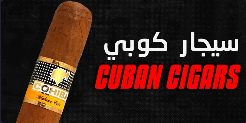 سيجار كوبي - CUBAN CIGARS banner