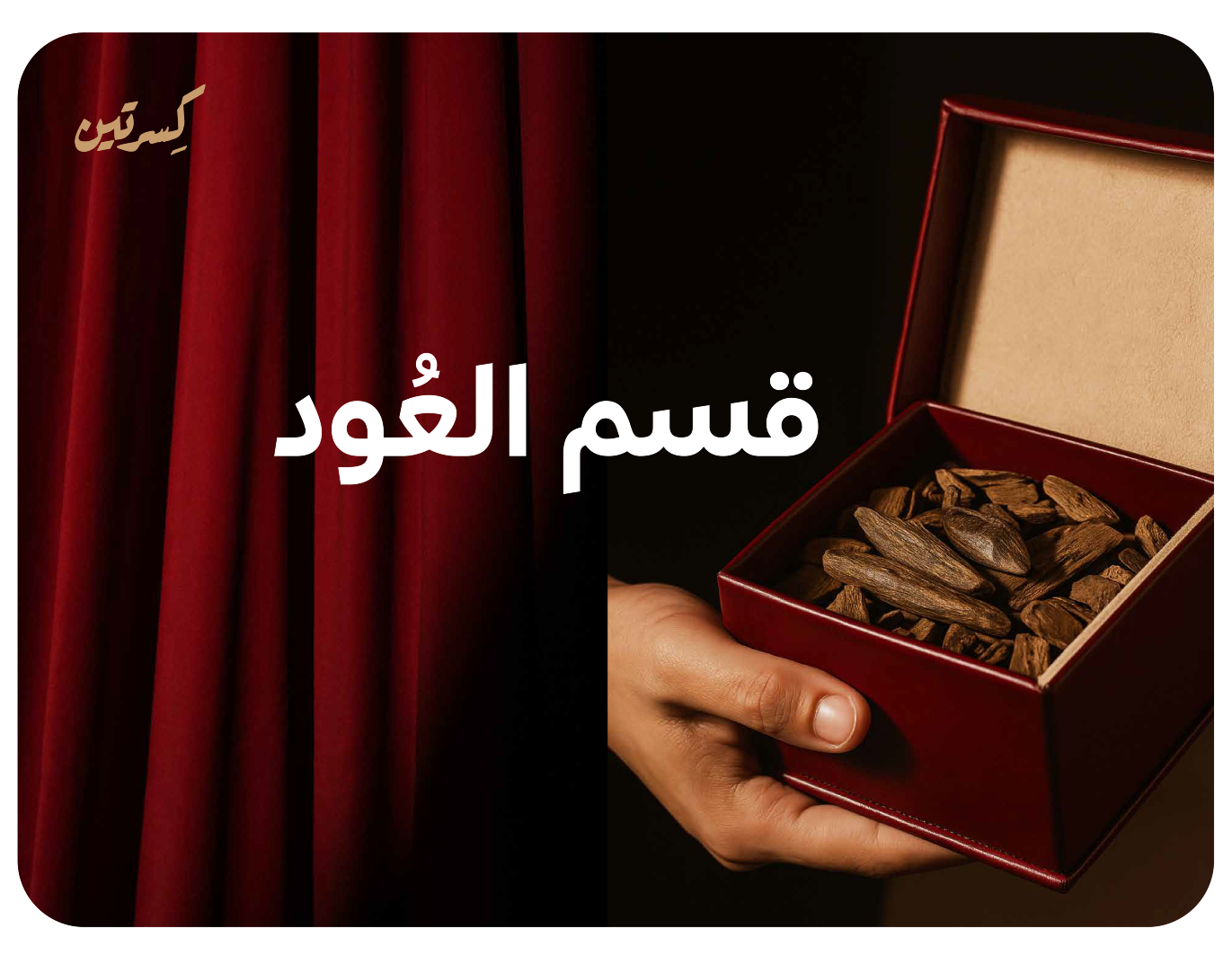 كسرتين لنوادر العود image-slider-0