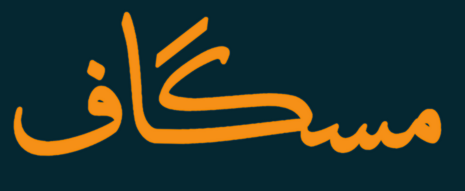 مسكاف | MESKAF