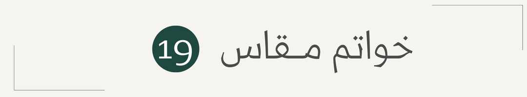 خواتم نسائية راقية