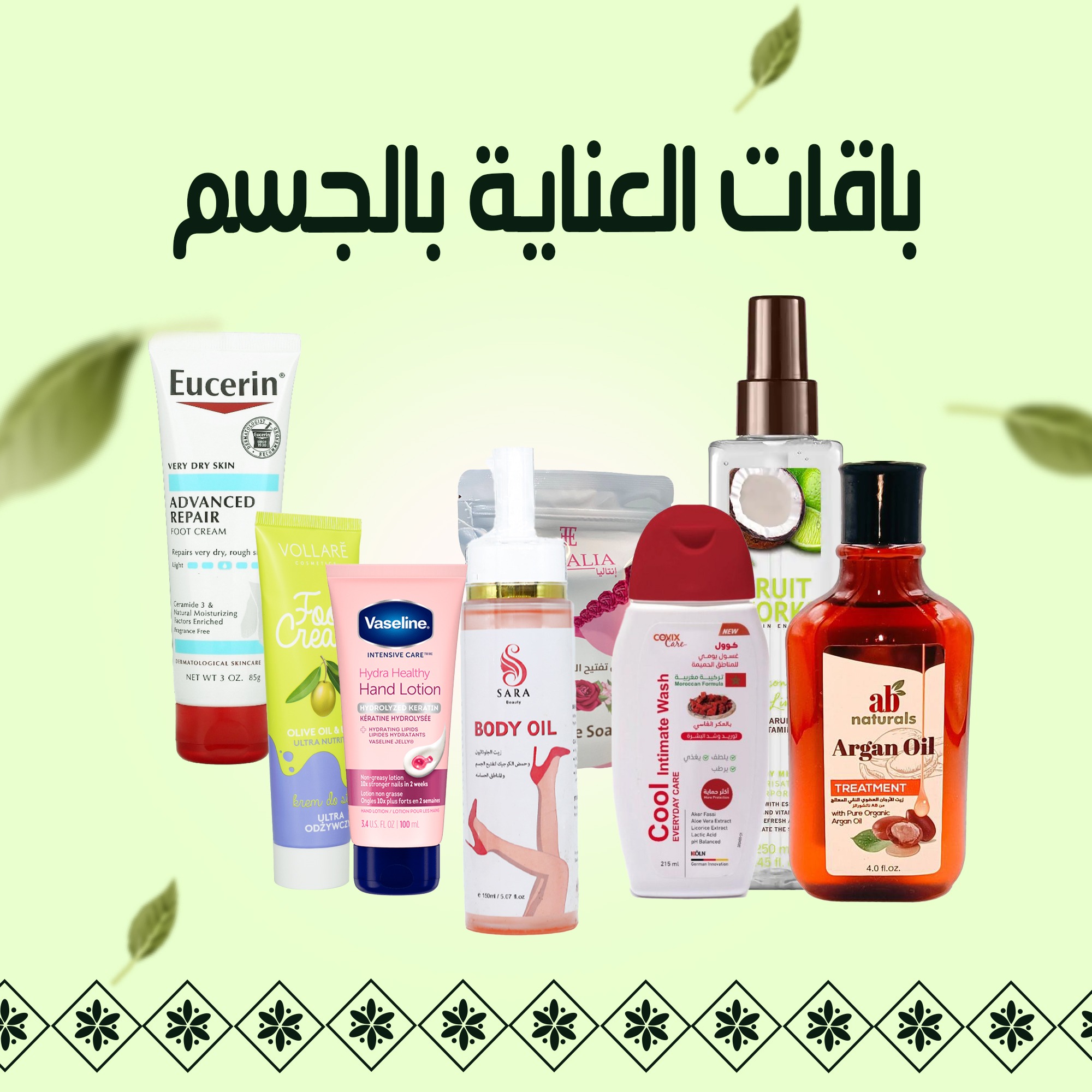 باقات العناية بالجسم
