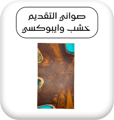 صواني التقديم خشب وايبوكسي