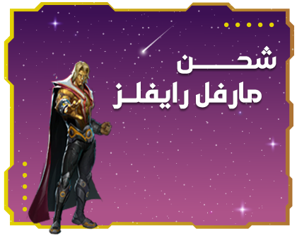 شحن مارفل رايفلز