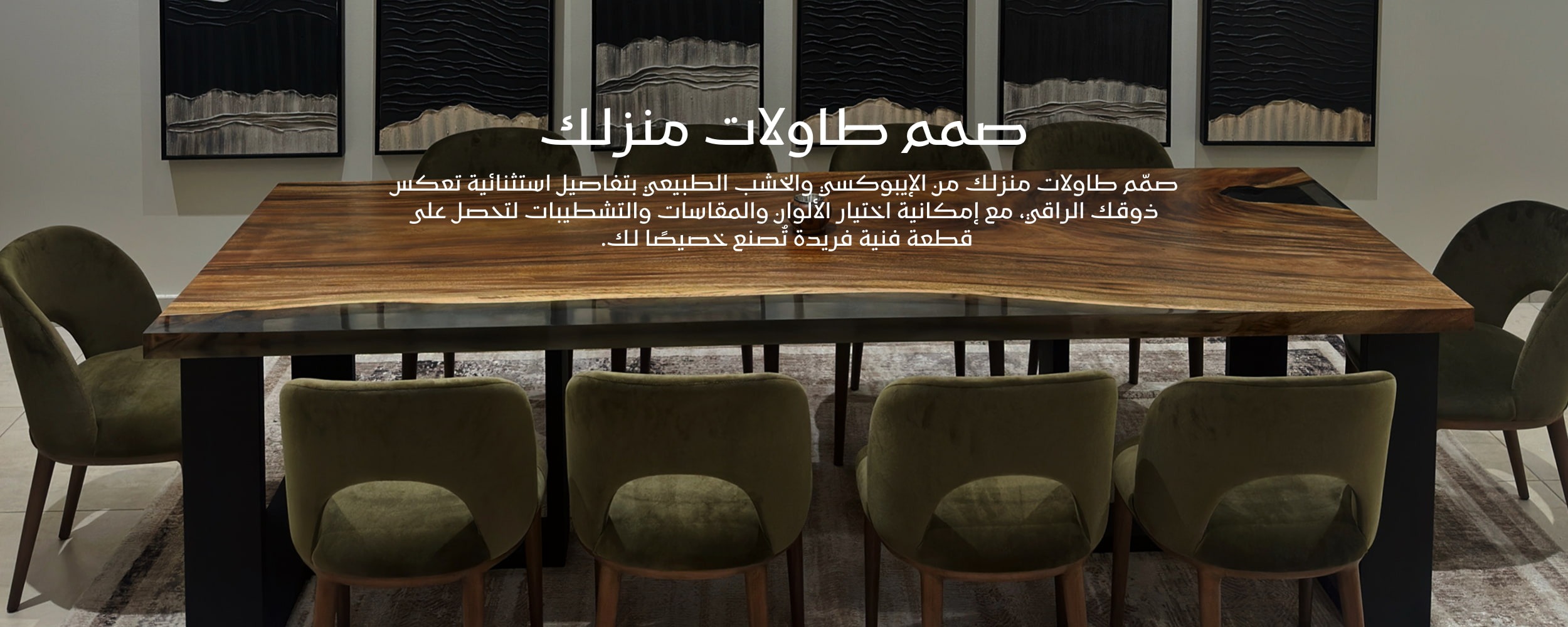 صمم طاولات منزلك banner