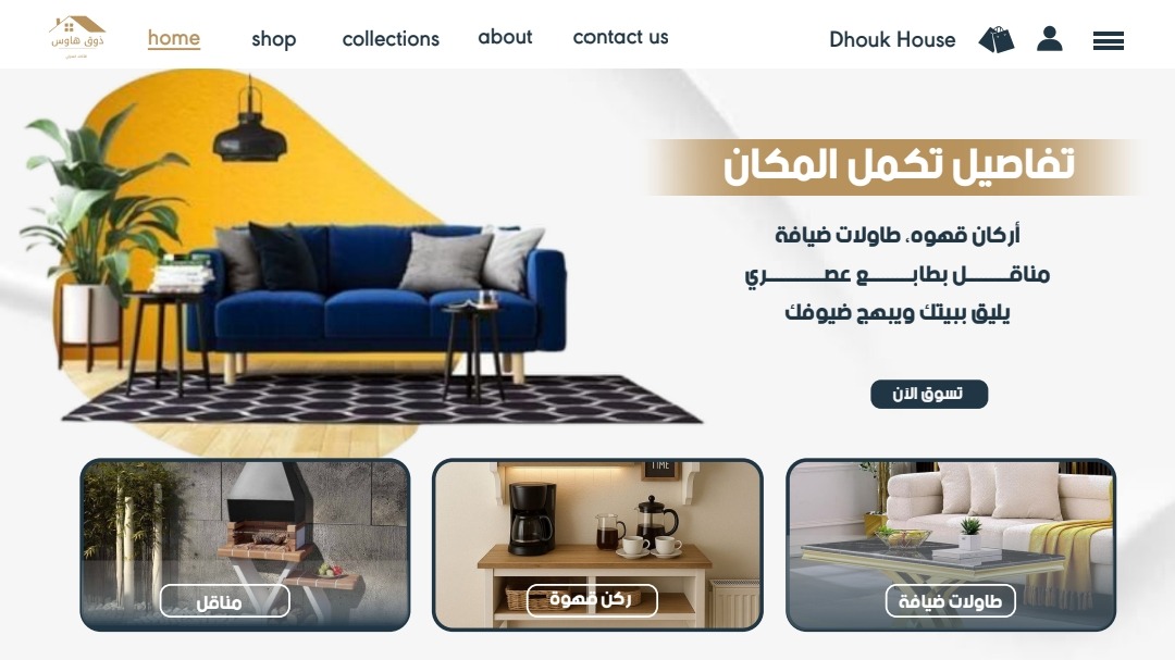 ذوق هاوس الاثاث المنزلي