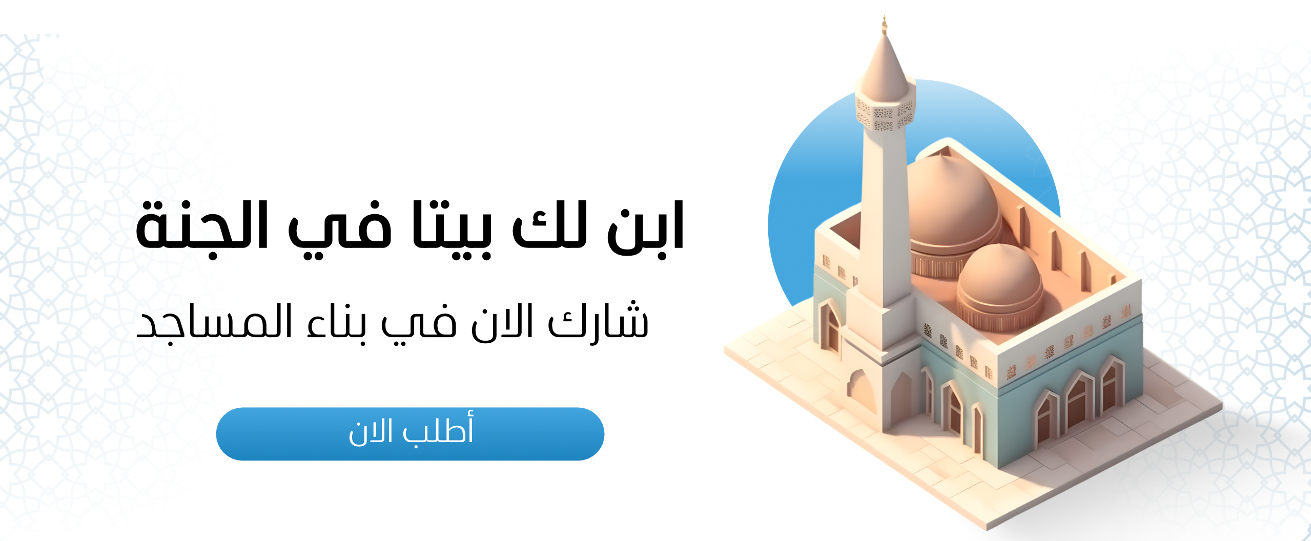 بناء المساجد