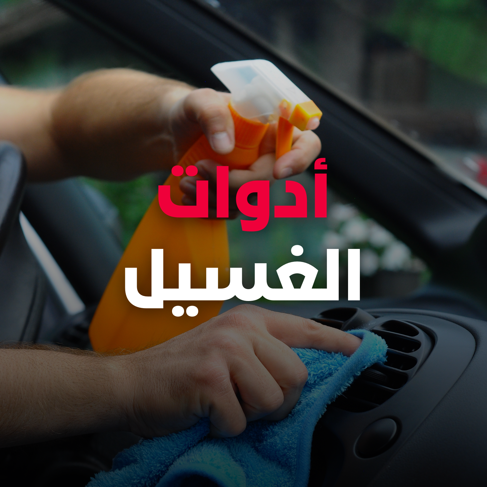 أدوات الغسيل