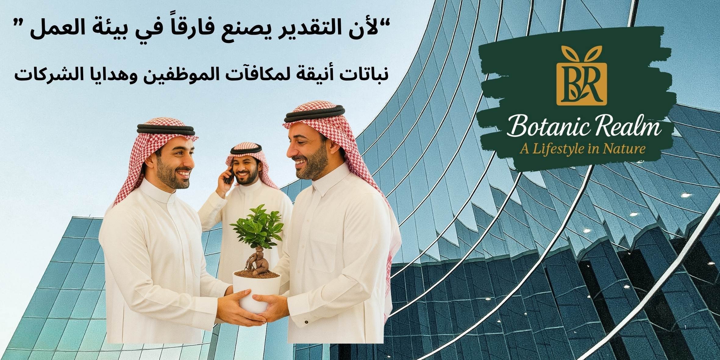 بوتانيك ريلم