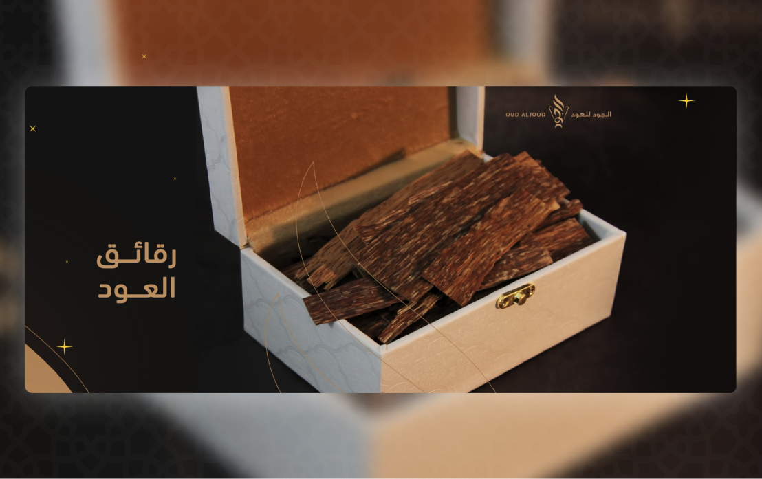أعواد العود الطبيعي