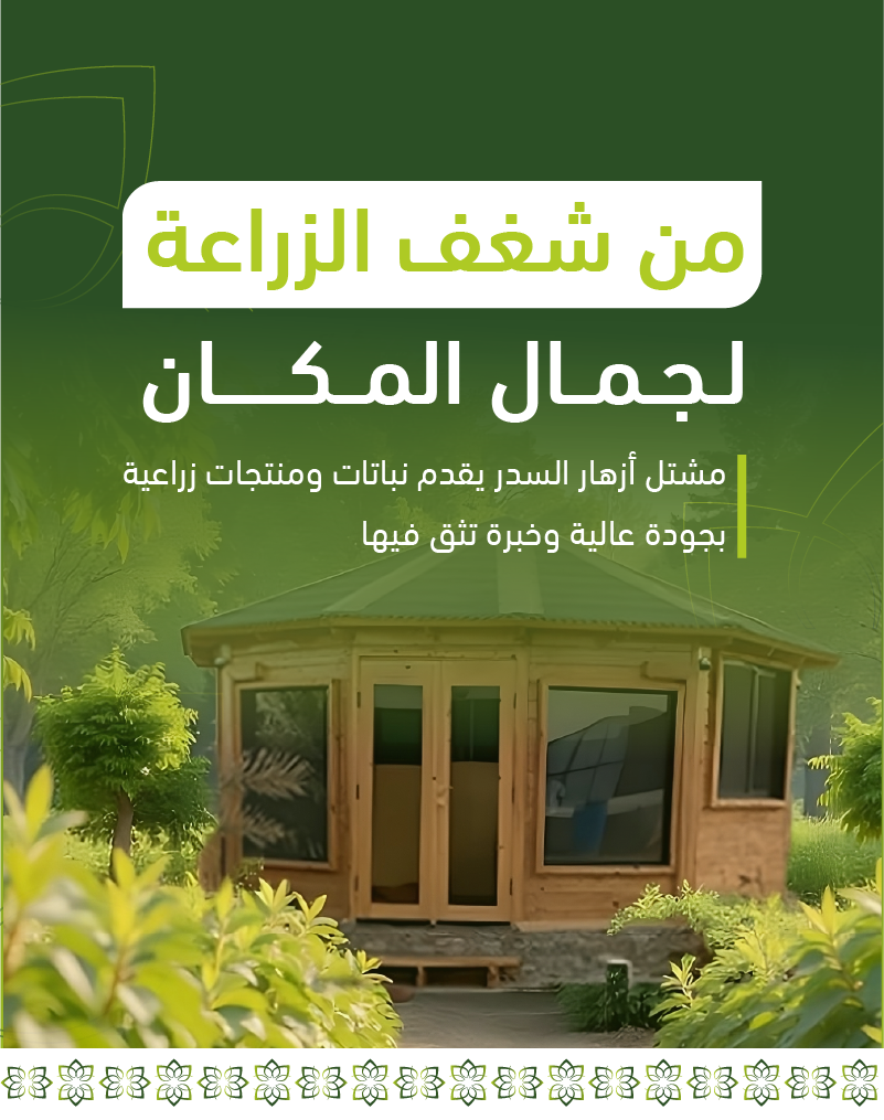 مزرعة مشتل ازهار السدر الزراعية