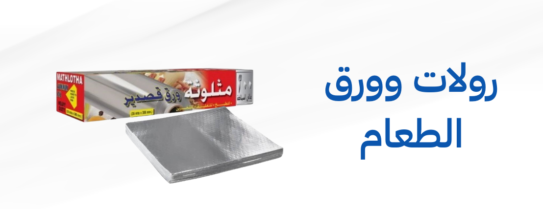 رولات وروق طعام