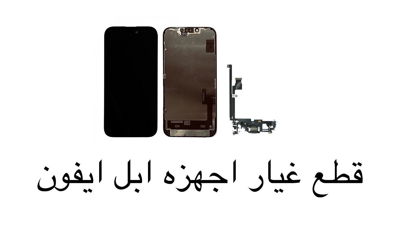 قطع غيار الاجهزه