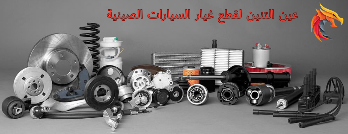 عين التنين لقطع غيار السيارات الصينية image-slider-0