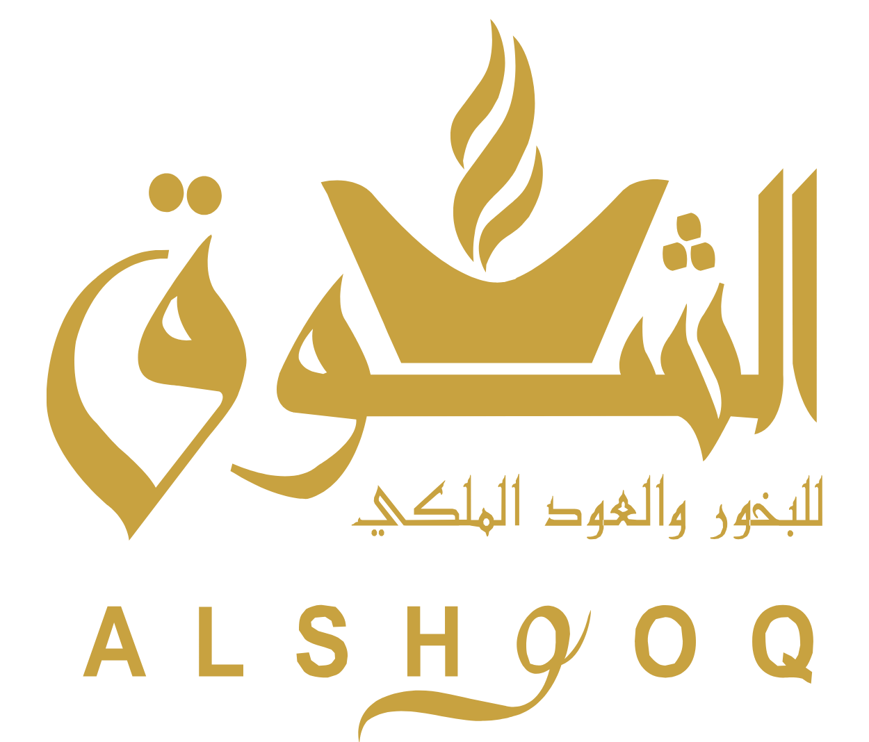 الشوق للبخور والعود الملكي