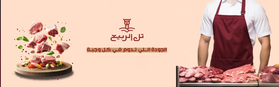 عروض تل الربيع