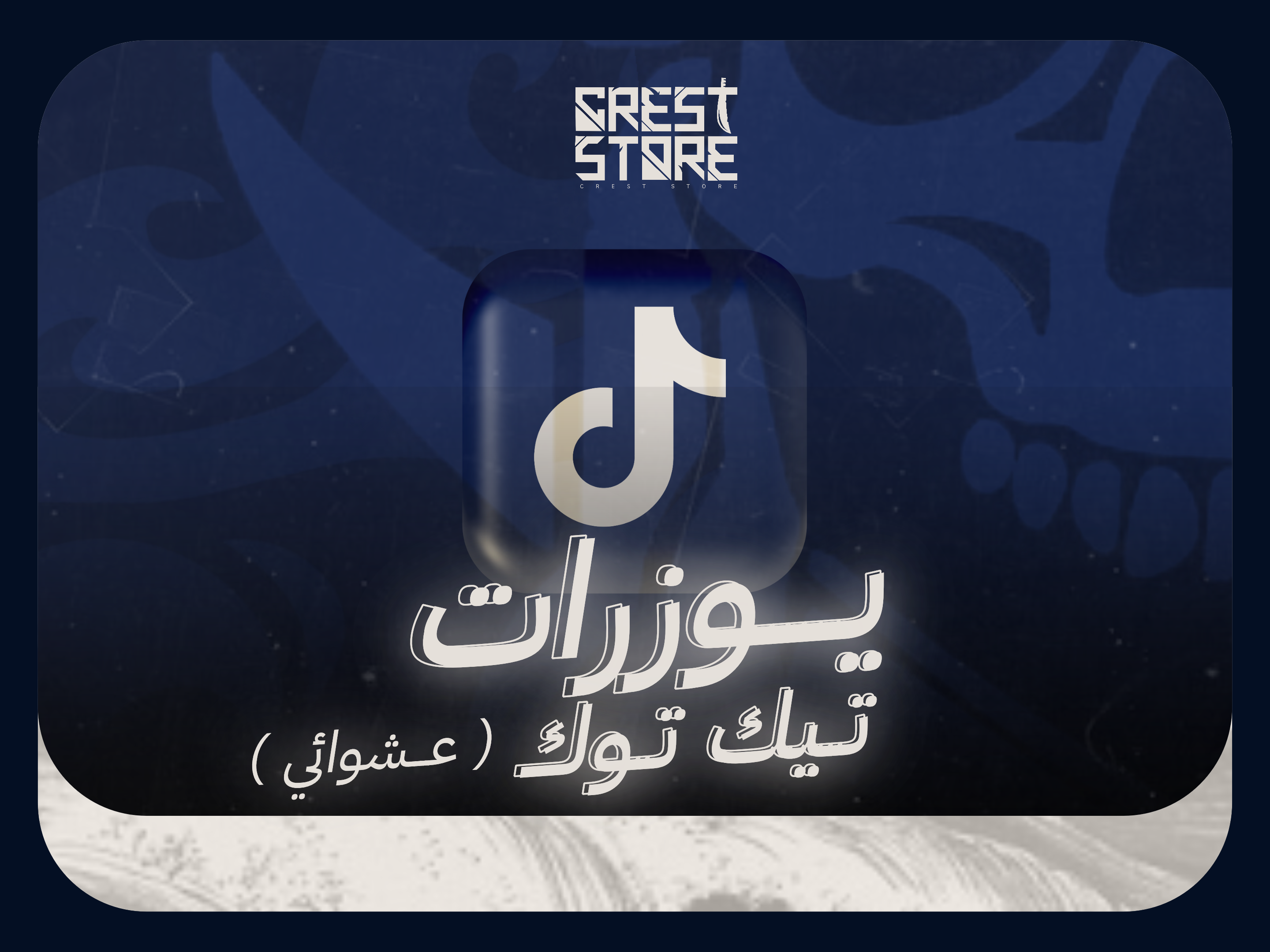 يوزوات عشوائيه تيك توك