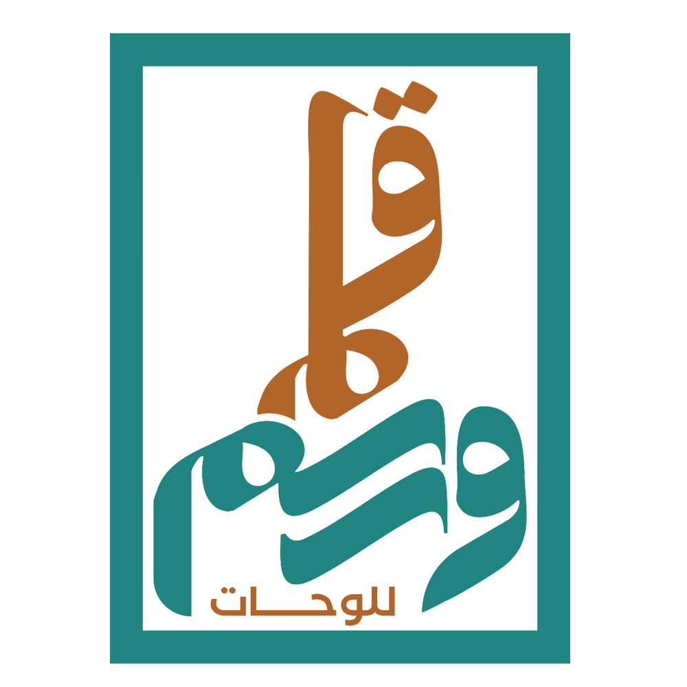 قلم ورسم للوحات الجدارية
