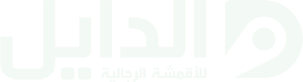 الدايل للأقمشة الرجالية
