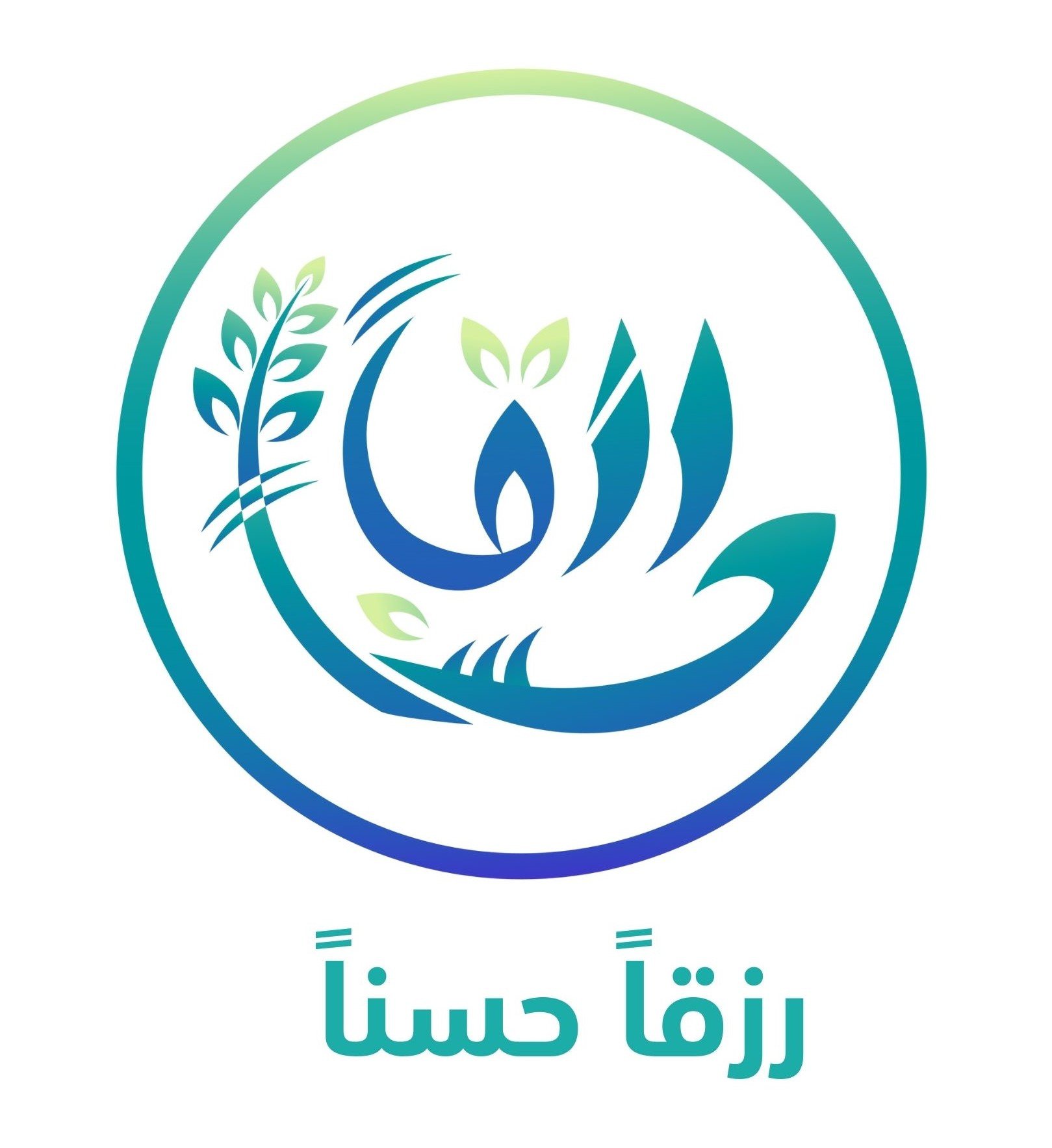 رزقاً حسناً