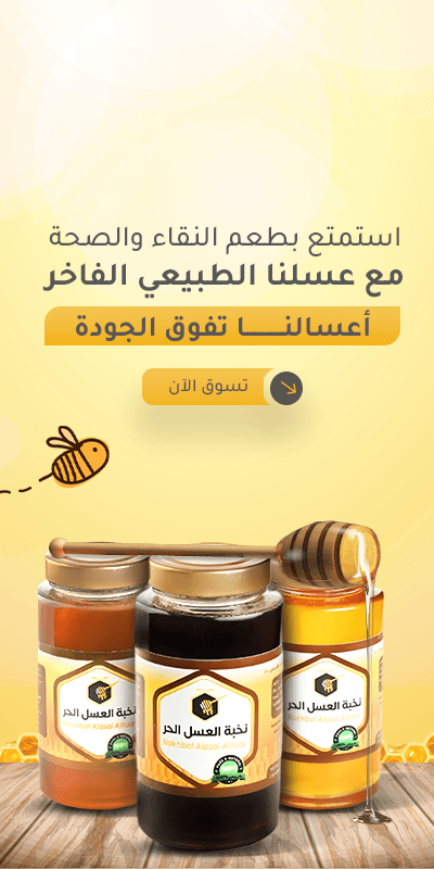 نخبة العسل الحر