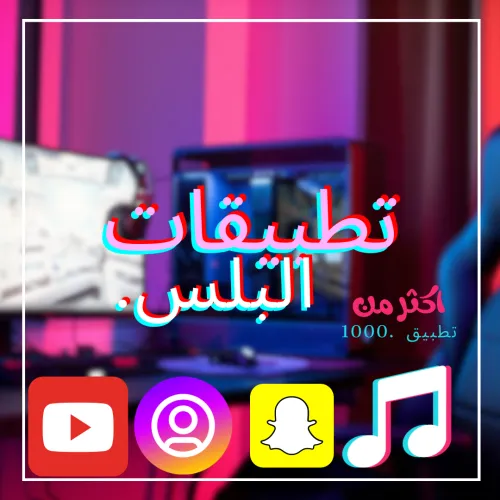 تطبيقـات البلــس