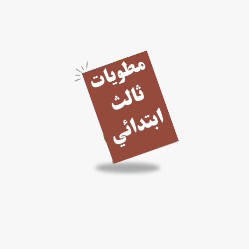 الصف الثالث ابتدائي -ف 1