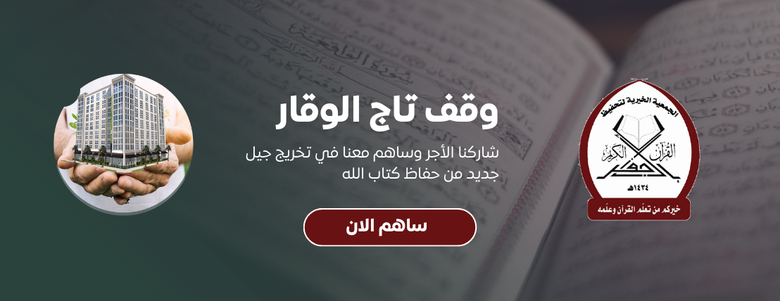 الجمعية الخيرية لتحفيظ القرآن بالأجفر image-slider-1