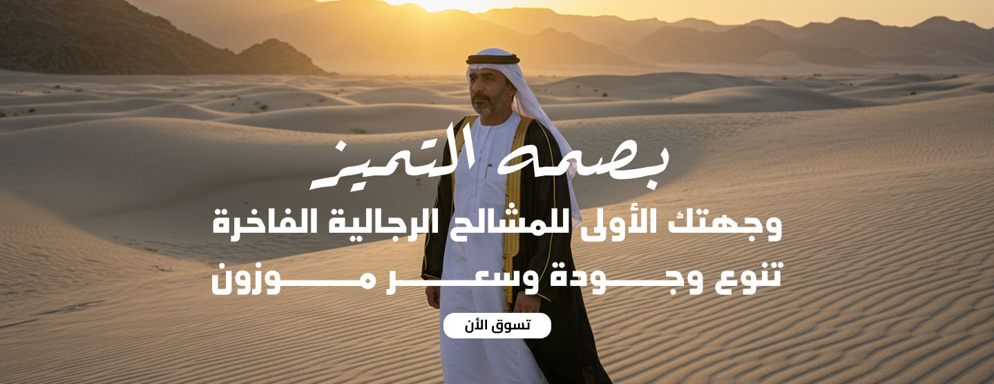 مؤسسة بصمة التميز للمشالح الرجالية image-slider-1