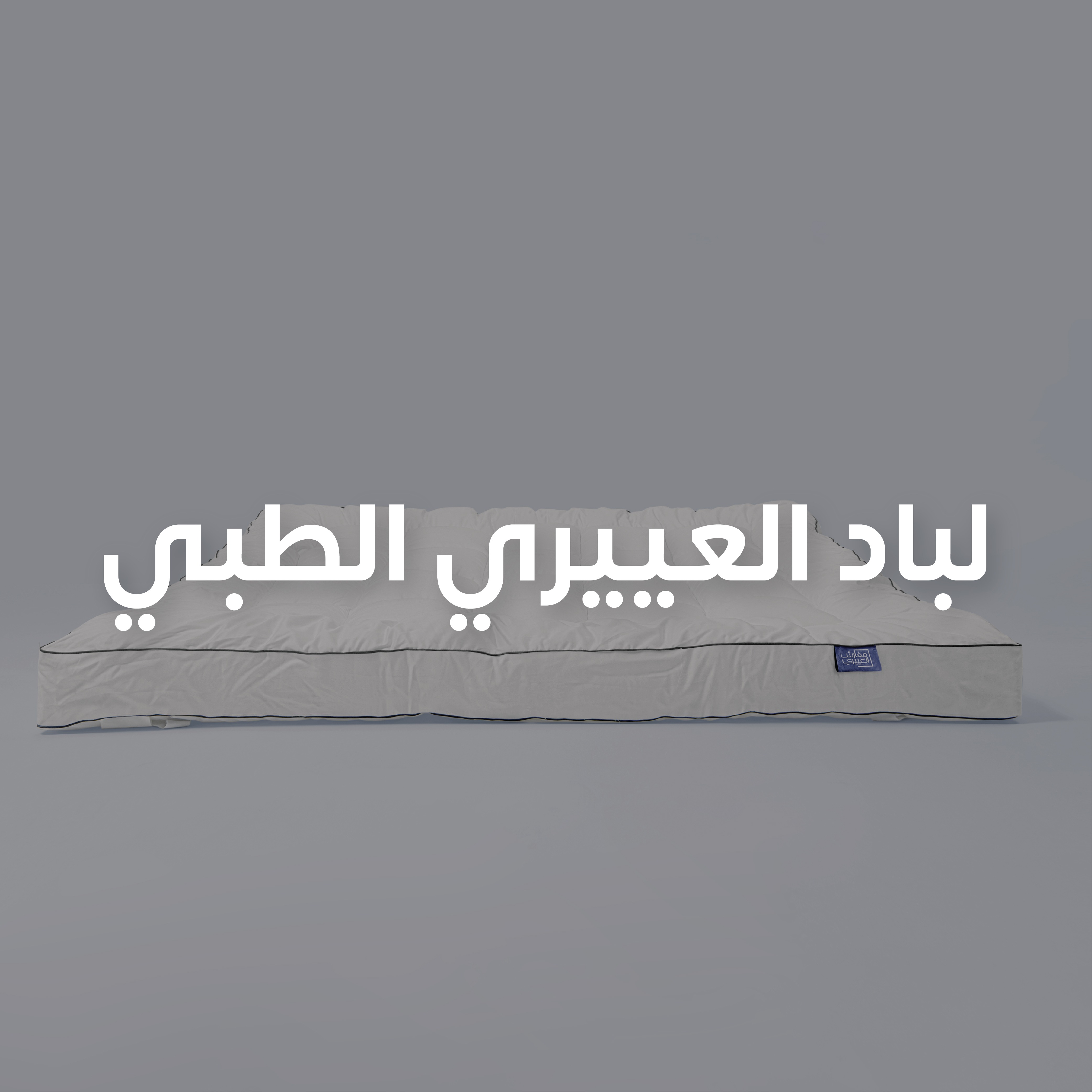 لباد العييري الطبي