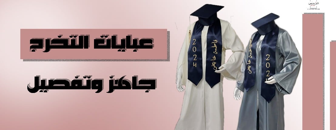 العيدروس للمريول المدرسي وعبايات التخرج image-slider-1