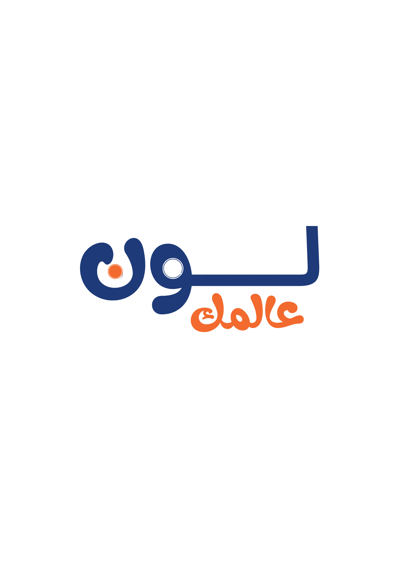 لون عالمك-alt-logo