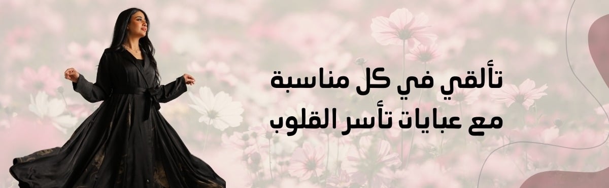 عبايات | عبايات سهرة