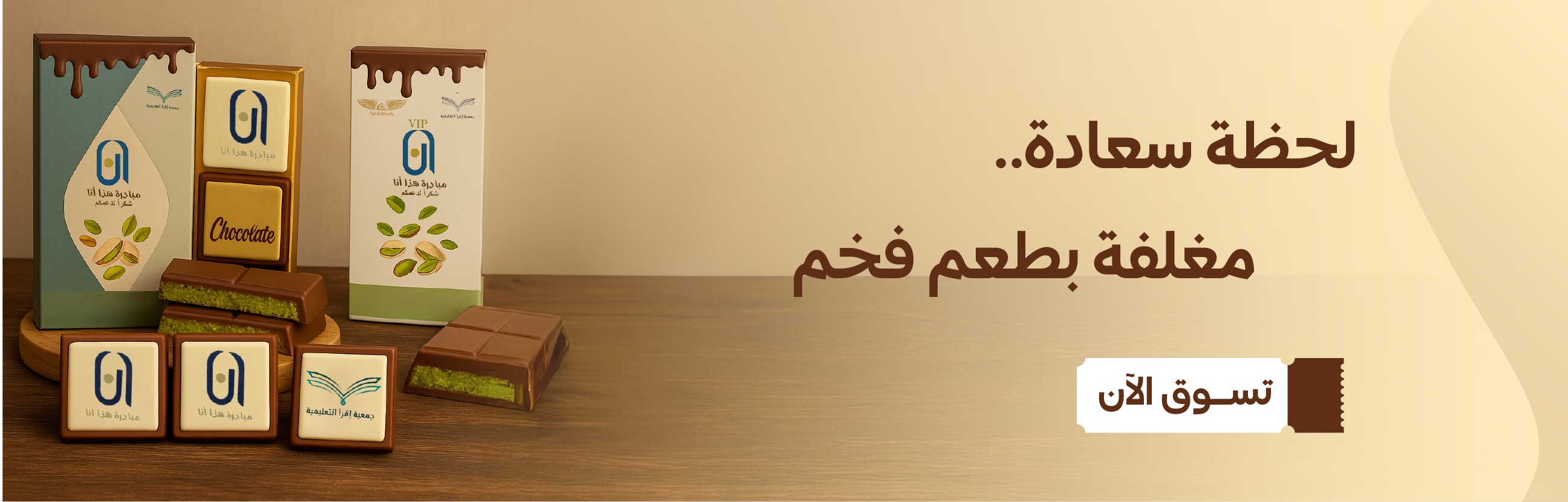 لذة تتجدد مع كل لقمة من شوكولا بار الهبة