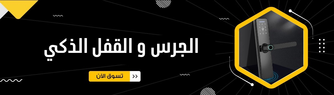 الجرس والقفل الذكي