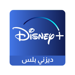 ديزني بلس