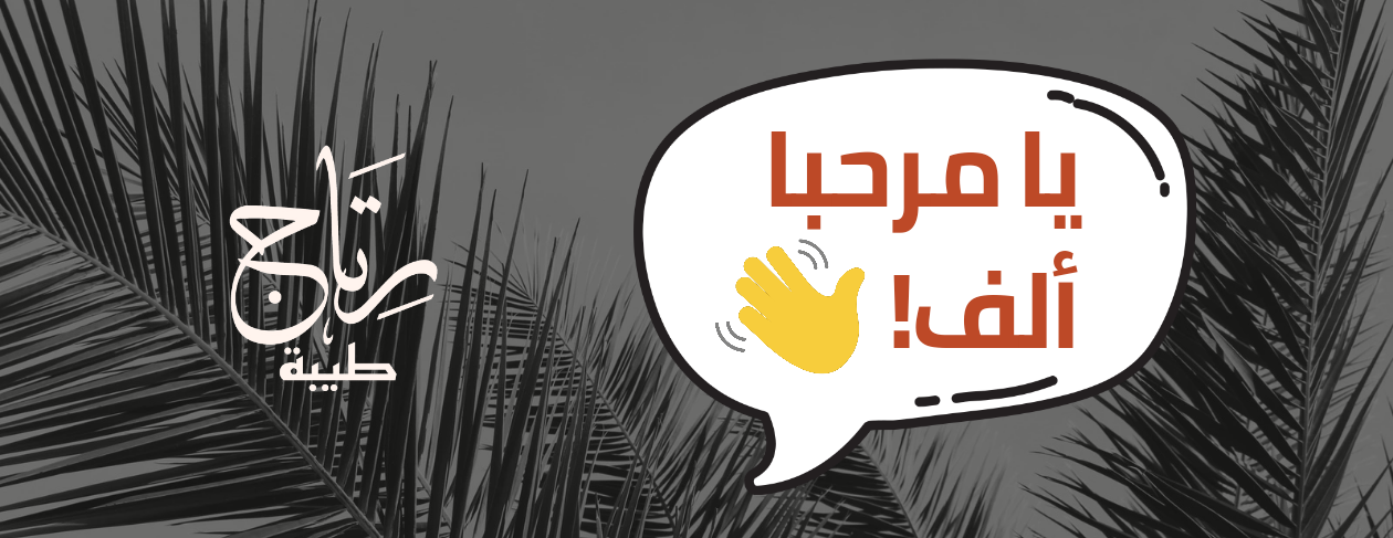 رِتَاج طيبة للحلويات image-slider-0