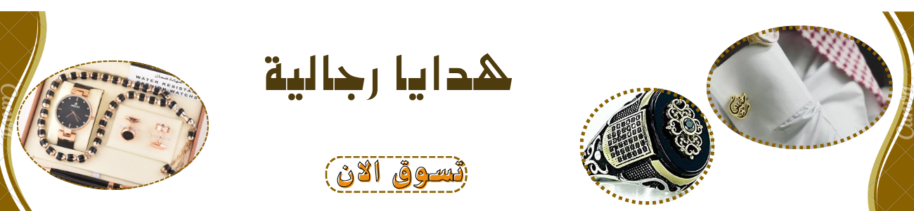 هدايا رجالية