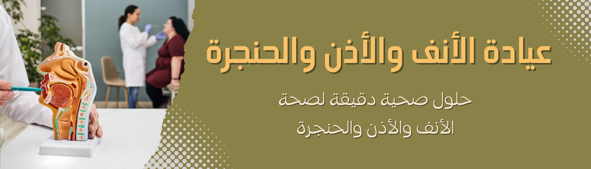 عيادة الأنف والأذن والحنجرة