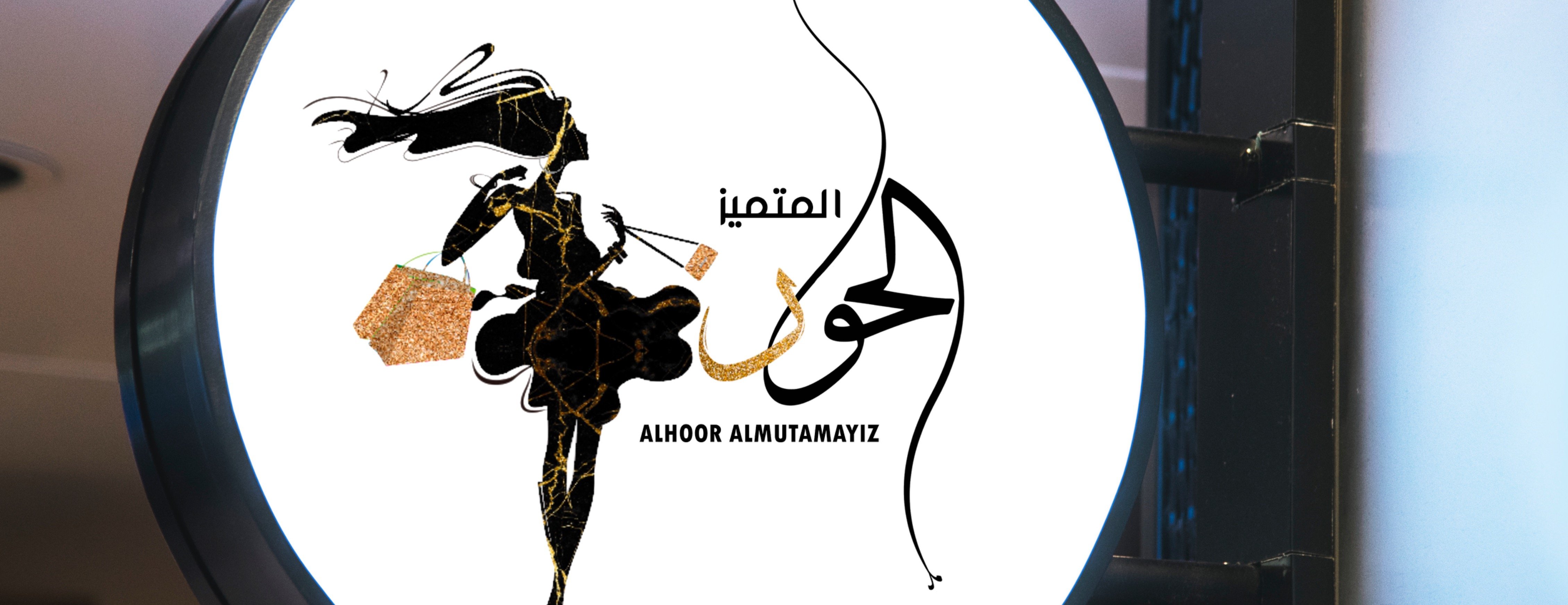 الحور المتميز image-slider-0