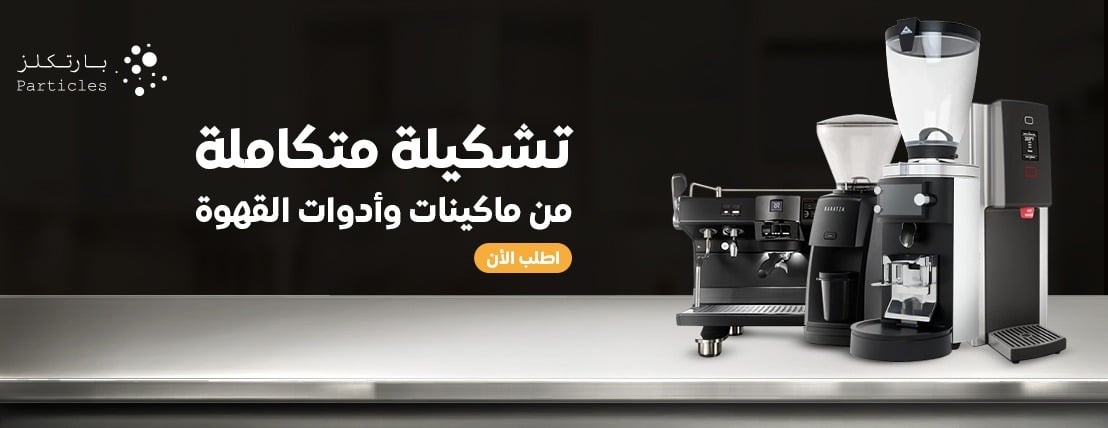 بارتكلز متجر قهوة مختصة image-slider-0
