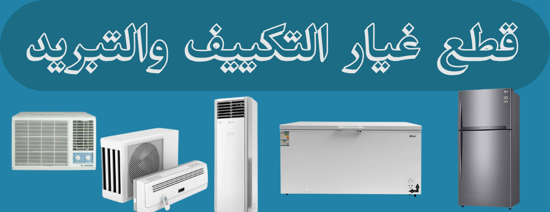 الشريف لقطع غيار الأجهزة المنزلية image-slider-0