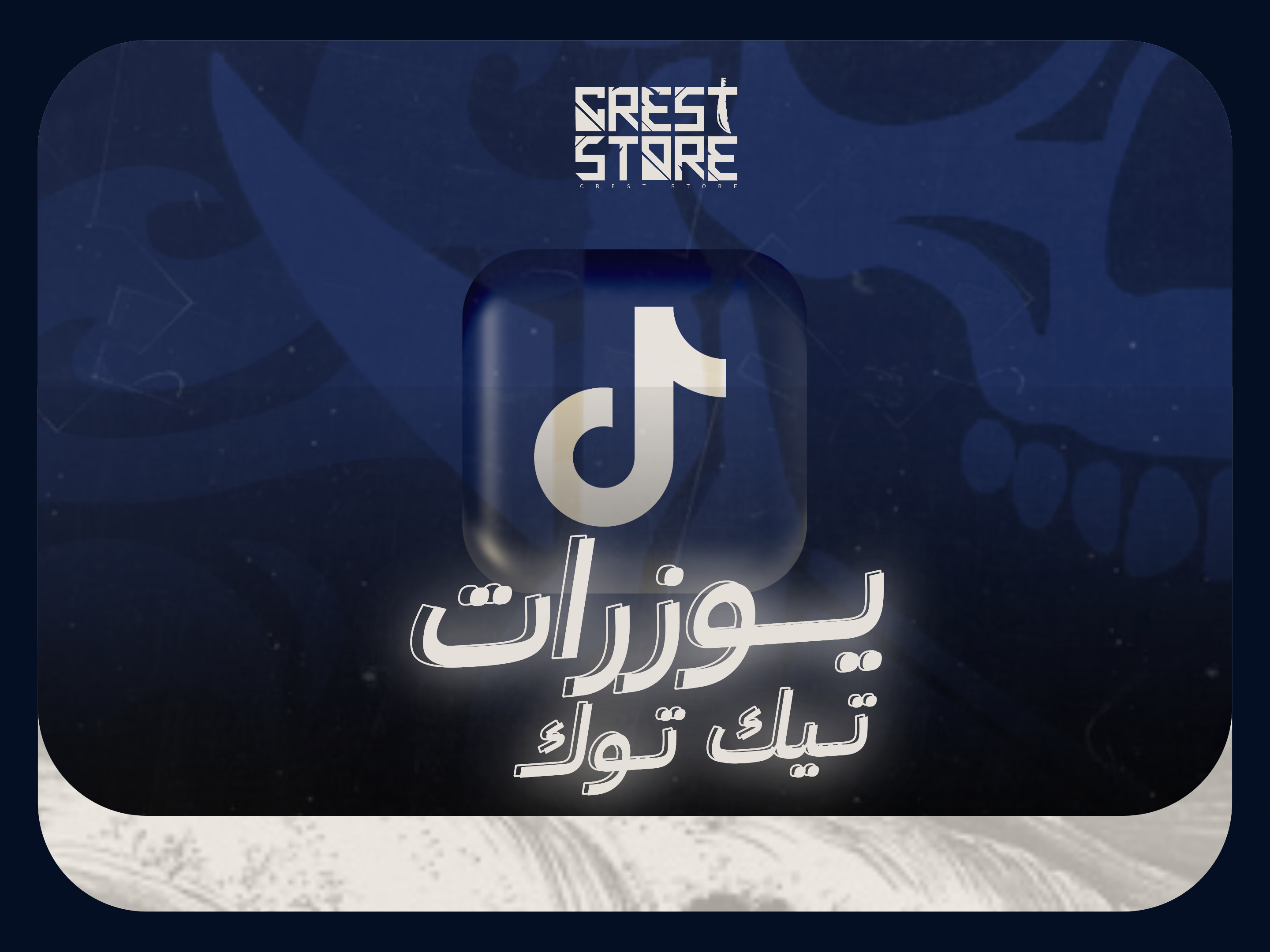 يوزرات تيك توك