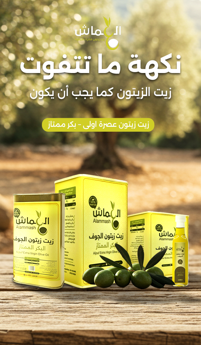 زيت زيتون العماش